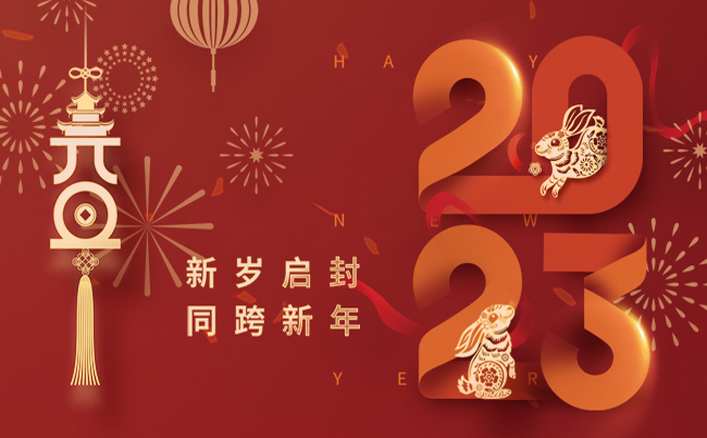 新歲啟封 同跨新年 ！