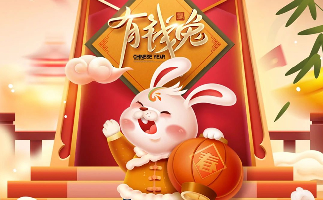 兔歲添福氣 兔來(lái)喜氣濃 ！