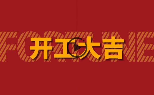 開(kāi)啟新篇章，共創(chuàng  )美好未來(lái)！新東電辦公大樓裝修開(kāi)工！