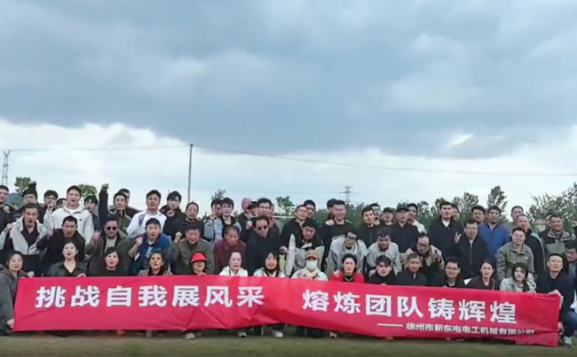挑戰自我展風(fēng)采 熔煉團隊鑄輝煌 - 2025新東電團建